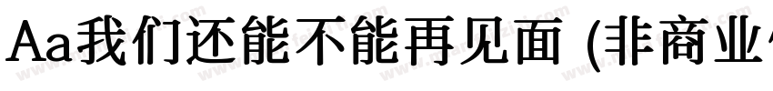 Aa我们还能不能再见面 (非商业使用)字体转换
